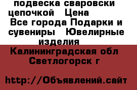 подвеска сваровски  цепочкой › Цена ­ 1 250 - Все города Подарки и сувениры » Ювелирные изделия   . Калининградская обл.,Светлогорск г.